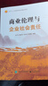自考教材14159商業(yè)倫理與企業(yè)社會(huì )責任楊艷/鄧劍偉等2023年版電子工業(yè)出版社9787121452611北京自考教材工商管理本科會(huì )計學(xué)本科商務(wù)管理人力資源 曬單實(shí)拍圖