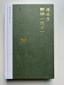 【傅佩榮解讀國學(xué)系列】傅佩榮講道德經(jīng) 論語(yǔ) 易經(jīng) 孟子 大學(xué)中庸 莊子 傅佩榮解讀莊子 新華書(shū)店 曬單實(shí)拍圖