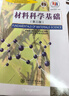 材料科學(xué)基礎（第3版）/面向21世紀新教材 曬單實(shí)拍圖