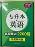 新東方 專(zhuān)升本英語(yǔ)真題集訓2200題 專(zhuān)升本專(zhuān)接本自考本科成教本科英語(yǔ)真題 曬單實(shí)拍圖