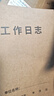 嘉然恒 A4工作日志記事本筆記計劃本每日手冊雙面日程本辦公記錄本線(xiàn)裝牛皮紙封面可定制 工作日志/10本裝 曬單實(shí)拍圖