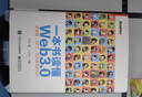 一本書(shū)讀懂Web3.0：區塊鏈、NFT、元宇宙和DAO(博文視點(diǎn)出品) 曬單實(shí)拍圖