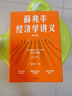 薛兆豐經(jīng)濟學(xué)講義來(lái)自超過(guò)25萬(wàn)人的經(jīng)濟學(xué)課堂 薛兆豐 中信出版社圖書(shū) 曬單實(shí)拍圖
