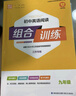 2025秋初中英語(yǔ)閱讀組合訓練 初中英語(yǔ) 九年級上冊 江蘇專(zhuān)版 通成學(xué)典 曬單實(shí)拍圖