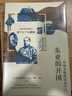 中國文明的歷史10：東亞的開(kāi)國 19世紀中后期東亞各國陸續開(kāi)國走向近代化的亞洲史中國史書(shū)籍 后浪正版 曬單實(shí)拍圖