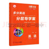 2025秋-2026春新版多分英語(yǔ)分層導學(xué)案英語(yǔ)九年級全一冊人教版多分思維閱盟學(xué)堂廣東初三9年級上下全一冊RJ版新思維同步教材練習冊 分層導學(xué)案【英語(yǔ)】九年級全一冊 人教版 九年級 曬單實(shí)拍圖