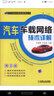汽車(chē)車(chē)載網(wǎng)絡(luò )技術(shù)詳解（第2版） 曬單實(shí)拍圖