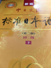 標日 初級學(xué)習套裝（3冊）第二版 教材+同步練習 贈10元趣味日語(yǔ)語(yǔ)音卡片 新版中日交流標準日本語(yǔ) 閱讀狂歡節 曬單實(shí)拍圖