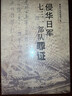 侵華日軍七三一部隊罪證 銘記歷史勿忘國恥 歷史檔案館731書(shū)籍 侵華日軍七三一部隊罪證 侵華日軍七三一部隊罪證 曬單實(shí)拍圖