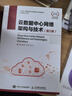 云數據中心網(wǎng)絡(luò )架構與技術(shù)（第2版） 曬單實(shí)拍圖