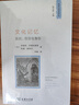 文化記憶：抵抗、信仰與身份 歷史與理論譯叢 商務(wù)印書(shū)館出版 曬單實(shí)拍圖
