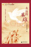 永遠的英雄 曬單實(shí)拍圖