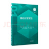 【101教材】基礎化學(xué)實(shí)驗  曬單實(shí)拍圖