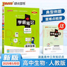 【新教材】2026版學(xué)霸筆記高中人教北師蘇教高一高二高三新高考通用基礎知識公式定律必修選擇性必修語(yǔ)文數學(xué)英語(yǔ)外研譯林物理化學(xué)生物思想政治歷史地理高中技術(shù)浙江輔導書(shū)講解復習資料pass綠卡圖書(shū) 物理（人 曬單實(shí)拍圖