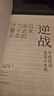 逆戰 日本失去三十年警示 經(jīng)濟發(fā)展啟示 經(jīng)濟周期 發(fā)展借鑒 曬單實(shí)拍圖
