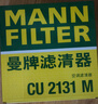 曼牌濾清器（MANNFILTER）空調濾清器空調濾芯CU2131M普拉多/普銳斯/傲虎/馳鵬/夏利N3N5N7 曬單實(shí)拍圖