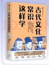 【當當包郵】古代文化常識這樣學(xué) 韓健 韓小喵老西著(zhù) 直擊考點(diǎn) 解決難點(diǎn) 名師經(jīng)驗 助力傳統文化備考 囊括中高考古代文化常識精華 中信出版社 曬單實(shí)拍圖