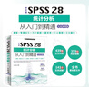 中文版SPSS 28統計分析從入門(mén)到精通實(shí)戰案例 統計分析與spss的應用 spss統計分析基礎教程 spss實(shí)戰與統計思維高級教程 SPSS其實(shí)很簡(jiǎn)單 spss軟件入門(mén)與應用詳解 曬單實(shí)拍圖