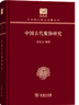 中國古代服飾研究（120年紀念版） 曬單實(shí)拍圖