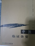 現代著(zhù)名老中醫名著(zhù)重刊叢書(shū)（第一輯）·中醫臨證備要 新舊封面隨機發(fā)貨 曬單實(shí)拍圖