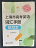 正版滬教版2026版上海市高考英語(yǔ)詞匯手冊+默寫(xiě)本+參考答案高一高二高三高頻單詞速記大全詞匯專(zhuān)項訓練輔導書(shū)高中英語(yǔ)考綱詞匯2025 2026上海市高考英語(yǔ)詞匯手冊 默寫(xiě)本 曬單實(shí)拍圖