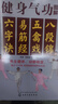 健身氣功圖解：八段錦、五禽戲、易筋經(jīng)、六字訣 曬單實(shí)拍圖