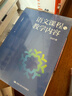 語(yǔ)文課程與教學(xué)內容（2021版） 曬單實(shí)拍圖