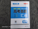 2026高考真題匯編數學(xué)試卷 2021-2025高三歷年真題必刷題（含全國、省、市卷）全國卷答案詳解 曬單實(shí)拍圖