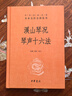 溪山琴況 琴聲十六法 三全本精裝無(wú)刪減中華書(shū)局中華經(jīng)典名著(zhù)全本全注全譯 曬單實(shí)拍圖