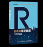 R語(yǔ)言醫學(xué)數據分析實(shí)戰 R語(yǔ)言實(shí)戰入門(mén)教程書(shū)籍 醫學(xué)統計學(xué) 臨床診斷 數據分析統計 曬單實(shí)拍圖
