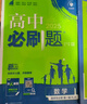 2026高中必刷題高一高二上2026春下冊數學(xué)物理化學(xué)生物必修一1二三人教版RJA狂k重點(diǎn)語(yǔ)文英語(yǔ)文歷史地理政治2025高一下冊高二上冊教輔選修一1二三練習冊 2026春【高二數學(xué)】選擇性必修 第二冊 曬單實(shí)拍圖