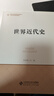 世界近代史 曬單實(shí)拍圖