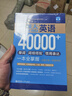 超強大.英語(yǔ)40000+單詞、詞組搭配、慣用表達一本全掌握（主題分類(lèi)+即查即用）（贈音頻） 曬單實(shí)拍圖