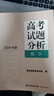 【當當正版 可選】包郵2025版2024年版高考試題分析及解題精選 理科綜合文綜語(yǔ)文數學(xué)英語(yǔ)俄語(yǔ)日語(yǔ)分冊 全國通用高考試題分析中國高考 2024版 數學(xué) 曬單實(shí)拍圖
