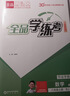 【2025秋季】全品學(xué)練考 8八年級數學(xué)人教版 課本教材同步必刷題天天練課后練習冊 曬單實(shí)拍圖