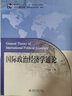 國際政治經(jīng)濟學(xué)通論 北京大學(xué)出版社 王正毅 著(zhù)作 著(zhù) 新華正版書(shū)籍包郵 曬單實(shí)拍圖
