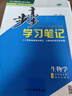 高二上自選】2026步步高學(xué)習筆記物理選擇性必修1第一冊語(yǔ)文數學(xué)英語(yǔ)化學(xué)生物思想政治歷史地理金榜苑高二練習冊同步選修一課時(shí)檢測教輔資料 26人教版-生物選擇性必修1【21省適用】 曬單實(shí)拍圖
