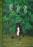 【當當 正版包郵】素食者 韓江 2024諾貝爾文學(xué)獎得主 亞洲首位布克國際文學(xué)獎 某瓣重現發(fā)現圖書(shū)NO1 曬單實(shí)拍圖