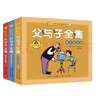 父與子全集·拼音故事版（套裝共3冊） 父子間相互關(guān)懷、充滿(mǎn)愛(ài)的故事 曬單實(shí)拍圖