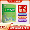 曲一線(xiàn)53 生物 高中知識清單?? 必備知識清單 關(guān)鍵能力拓展? 工具書(shū)高一高二高三適用 2026全彩版五三 曬單實(shí)拍圖