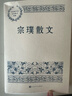 宗璞散文 中國現當代名家散文典藏（一書(shū)讀懂二十世紀以來(lái)中國散文的精粹，輔以導讀及十余幅插圖）人民文學(xué)出版社 曬單實(shí)拍圖