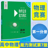 第七版2026新版高中物理競賽教程能力測試高一高二高三小綠本高中生奧數培優(yōu)教材奧林匹克奧賽專(zhuān)項訓練綠皮書(shū)一課一練高中物理講義 【第一冊】競賽教程 高中通用 曬單實(shí)拍圖