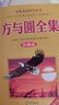 方與圓全集(珍藏版) 曬單實拍圖