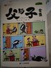 父與子 全集彩色注音版 父與子全集 斗半匠新品 兒童成長(cháng)親子共閱讀漫畫(huà)書(shū)連環(huán)畫(huà) 小學(xué)生一二年級看圖說(shuō)話(huà)故事書(shū) 【全彩注音版】父與子漫畫(huà)全集【216頁(yè)加厚版】 曬單實(shí)拍圖