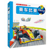 賽車(chē)比賽.妙趣科學(xué)-我的第一套科普啟蒙書(shū)(少兒版)  兒童繪本科普百科幼兒園早教啟蒙3-6歲幼兒圖畫(huà)故事書(shū) 新華正版書(shū)籍 曬單實(shí)拍圖