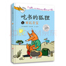 【新華書(shū)店】吃書(shū)的狐貍系列精裝全套3冊一二年級小學(xué)生課外閱讀書(shū)籍8-12歲兒童睡前故事讀物閱讀親子共讀經(jīng)典繪本關(guān)于閱讀與寫(xiě)作的啟蒙童話(huà) 【平裝全3冊】吃書(shū)的狐貍-注音版 曬單實(shí)拍圖