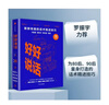 好好說(shuō)話(huà)：新鮮有趣的話(huà)術(shù)精進(jìn)技巧 曬單實(shí)拍圖