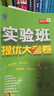 【7~9科目版本可選】2026春實(shí)驗班提優(yōu)大考卷七上八上九年級上冊下冊九上人教版蘇教版譯林版初中實(shí)驗班大考卷七下八下九下教材同步試卷測試卷 八年級下 英語(yǔ) 人教版 曬單實(shí)拍圖