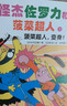 當當怪杰佐羅力和菠菜超人（套裝7冊繪本媽媽海桐力薦）兒童正版原著(zhù)必讀課外書(shū)一二三四五六年級3-6-9-12歲 曬單實(shí)拍圖