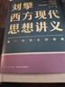 劉擎西方現代思想講義  劉擎講透西方思想史 介紹韋伯尼采弗洛伊德薩特等人思想 哲學(xué)知識讀物正版書(shū)籍 鳳凰新華書(shū)店旗艦店 曬單實(shí)拍圖